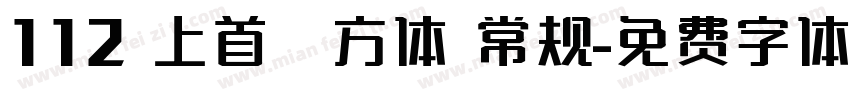112 上首壹方体 常规字体转换